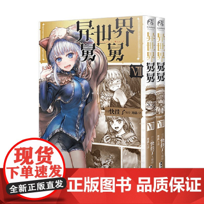 异世界舅舅7 8 快挂了 著 动漫