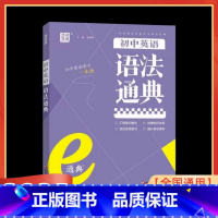 初中英语语法通典 初中通用 [正版]2025版初中英语语法通典 江苏凤凰教育出版社 中考考点精讲精练 七八九年级语法书