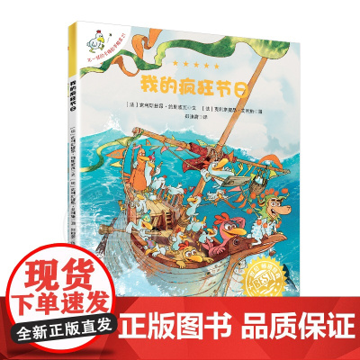 不一样的卡梅拉手绘本21我的疯狂节日单本 非注音版经典版大开本第一季儿童绘本书系列早教故事睡前读物儿童画亲子阅读本连环图
