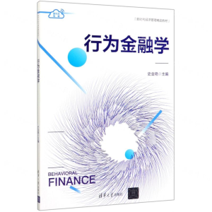 [M]行为金融学(新时代经济管理精品教材)-9787302540670