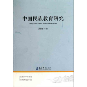 醉染图书中国民族教育研究9787504153586