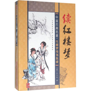 [M]续红楼梦-9787204135943
