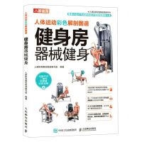 [N]健身房器械健身/人体运动彩色解剖图谱系列-9787115498298