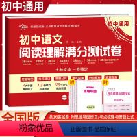 初中语文阅读理解满分测试卷 初中通用 [正版]初中语文阅读理解满分测试卷答题模板技巧七八九年级古诗文说明文五合一素材初一