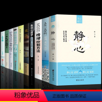 [10册]静心人生的学问 自我提升 [正版]抖音同款静心+放下 书籍人生没有什么不可以做自己的心理医生焦虑治愈心理学习修