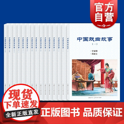 中国戏曲故事套装15册 少儿读物连环画中小学生阅读指导目录上海人民美术出版社小人书