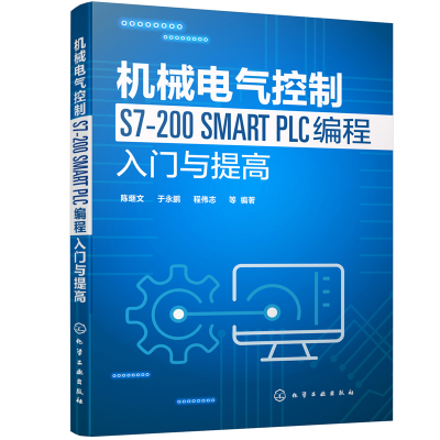 醉染图书机械电气控制S7-200 SMART PLC编程入门与提高9787122628
