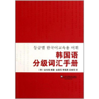 醉染图书韩国语分级词汇手册9787544620