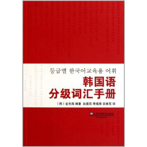 醉染图书韩国语分级词汇手册9787544620