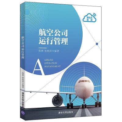 正版新书]航空公司运行管理陈琳,张炳祥编著9787302573883