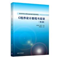 正版新书]C程序设计教程与实训(第2版)高敬阳、李芳9787302222