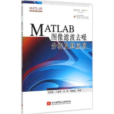 正版新书]MATLAB图像滤波去噪分析及应用余胜威9787512418011