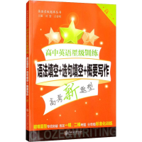 [M]高中英语星级训练 语法填空+选句填空+概要写作 高2-9787313192400