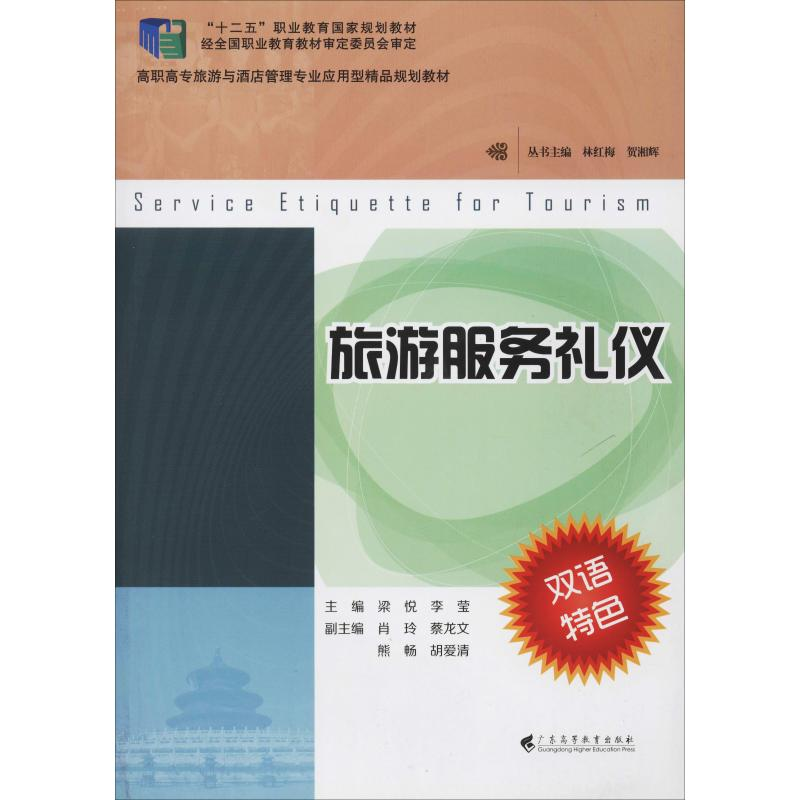 醉染图书旅游服务礼仪9787536156876