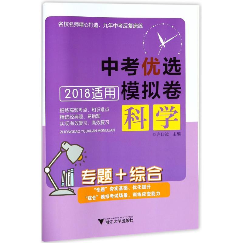 正版新书]浙江大学出版社?中考优选模拟卷?专题+综合:中考优选模