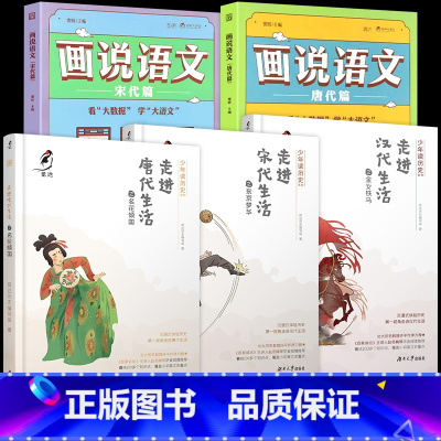[全5册]画说语文唐宋篇+走进唐宋汉生活 [正版]画说语文唐代篇 宋代篇豆神窦昕大语文那些事儿小学生阅读课外书籍三四五六