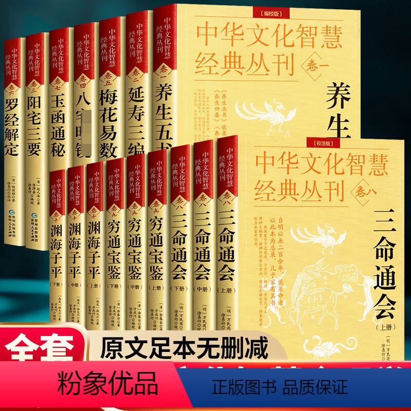 [正版]全套16册三命通会穷通宝鉴渊海子平白话评注校注版八宅明镜阳宅三要梅花易数玉函通秘中华文化智慧经典丛刊1-10卷