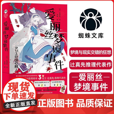 [浙江文艺出版社]爱丽丝梦境事件 日本推理榜单3冠王辻真先推理代表作 梦境与现实交错的狂想式本格杰作 爱丽丝推理起始之