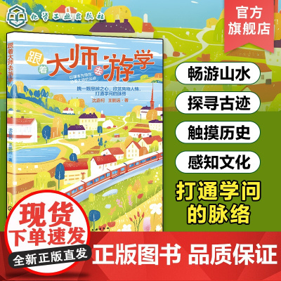 跟着大师去游学 6~12岁孩子及家长阅读历史文化少儿科普书籍 中小学生游学历史文化知识 沉浸式领略文学魅力 小学课外阅读