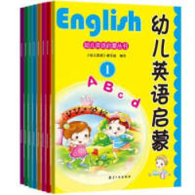 正版新书]幼儿英语启蒙(套装共8册)《幼儿英语》编写组9787516