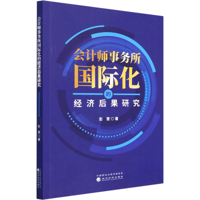 正版新书]会计师事务所国际化的经济后果研究彭雯 著97875218349