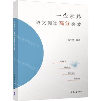 [N]一线素养(语文阅读高分突破)-9787302595137