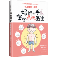 正版新书]小儿推拿一本通 妈妈的手孩子最好的医生 中医入门基础