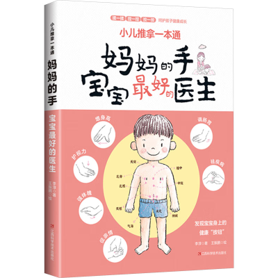 正版新书]小儿推拿一本通 妈妈的手孩子最好的医生 中医入门基础