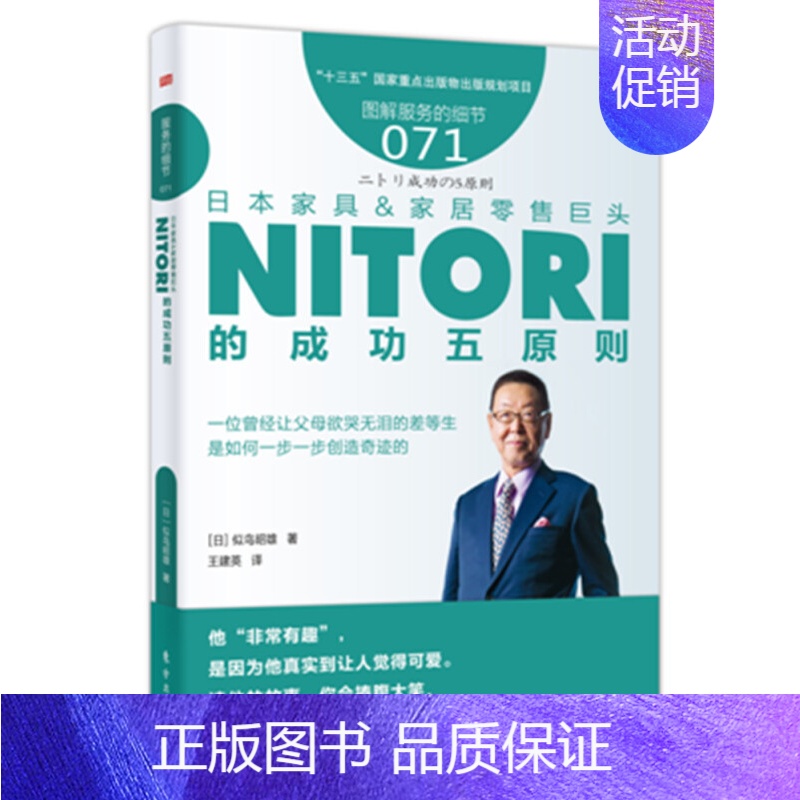 [正版]服务的细节071:日本家具&家居零售巨头NITORI的成功五原则 家具产品创意经营管理书籍 企业经营管理类型图书