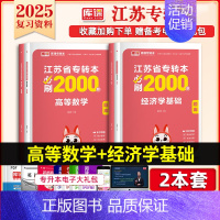 [高等数学+经济学]:2必刷题 [正版]库课2025江苏专转本复习资料必刷2000题高数语文英语五年一贯制专升本经济学基