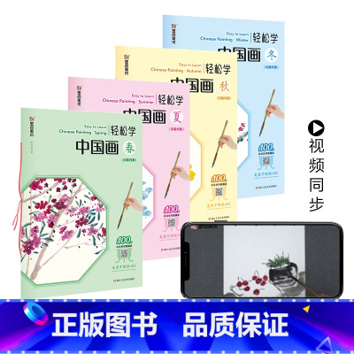 [正版]轻松学国画4册套装春夏秋冬四季植物花卉汉英对照中英双语笔法注释详解繆宏波免费教学视频中外国画爱好者初学自学