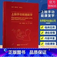 单本全册 [正版] 上肢手功能康复学 外科学生活 周俊明,徐建光 劳杰 徐文东 主编 9787519260071 世界图