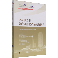 醉染图书公司债券和资产券化产品发行问答9787509598290