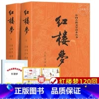 [人民文学出版社]红楼梦上下2册 [正版] 上下全2册 西游记原著 完整版无删减版带注释 初中生高中生小学生青少年版人
