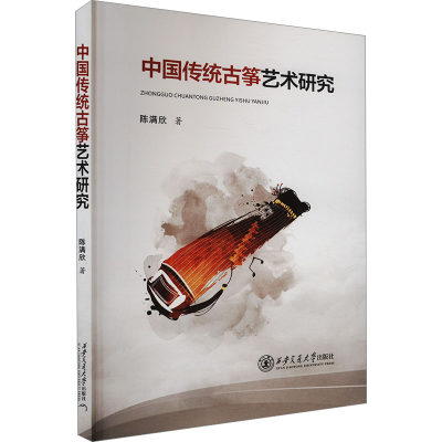 正版新书]中国传统古筝艺术研究陈满欣 著9787569336665