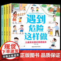 全套4册儿童安全意识培养绘本宝宝自我保护意识培养教育绘本3–6周岁故事书儿童好习惯交通安全幼儿性教育启蒙幼儿园自救书中大