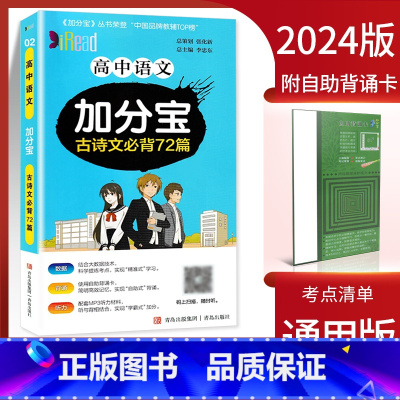 高中语文加分宝古诗文必背72篇 高中通用 [正版]2024新版加分宝高中语文数学英语物理化学生物政治历史地理 考点清单疑