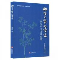 正版新书]相信文学的价值张先军9787514246223