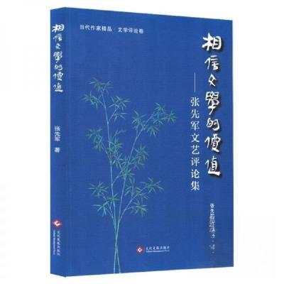 正版新书]相信文学的价值张先军9787514246223