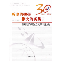 正版新书]历史的抉择伟大的实践国家知识产权局成立30周年纪念文