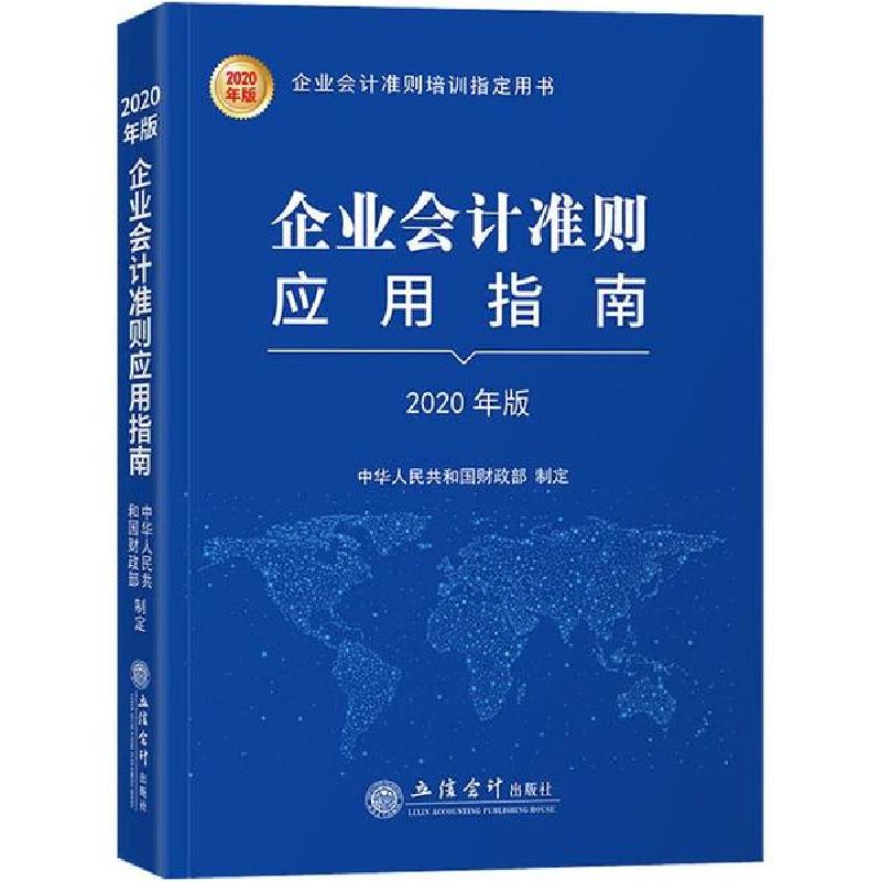 正版新书]企业会计准则应用指南 2020年版编者:中华人民共和国财