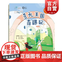 多孔王国奇遇记 院士带你去探索科普绘本第三辑黄洵杰赵东元李伟上海科技教育出版社