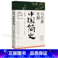 [正版]书店马伯庸笑翻中国简史 一部简练有趣又生动的两千年2020全新力作马伯庸带你用“王朝的德性”解读中国历史 博集