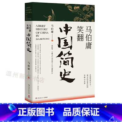 [正版]书店马伯庸笑翻中国简史 一部简练有趣又生动的两千年2020全新力作马伯庸带你用“王朝的德性”解读中国历史 博集