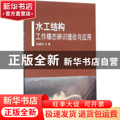 正版 水工结构工作模态辨识理论与应用 张建伟著 科学出版社 9787