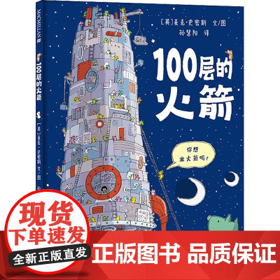 100层的火箭 精装绘本 100层的巴士续集来啦激发孩子的想象力观察力和创造力的天马行空的创意图画书适合3-6岁麦克米伦