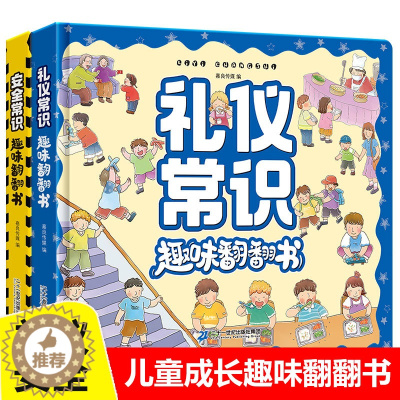 [醉染正版]全2册 礼仪安全常识互动游戏书3-6岁儿童成长常识系列3d立体翻翻书科普百科全书幼儿园宝宝性格习惯培养早教书