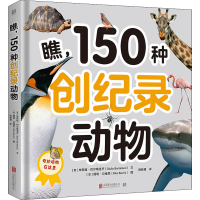 音像瞧,150种创纪录动物(意)朱莉娅·巴尔塔洛齐,(意)丽塔·贝维尼