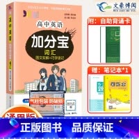 [正版]2024版加分宝高中英语词汇全国通用版图文双解+巧学速记 高一二三年级英语高考词汇总复习高中英语复习知识清单大