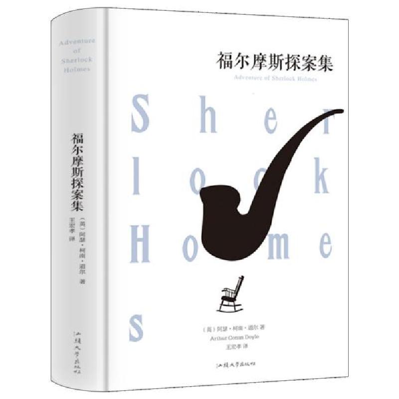 正版新书]福尔摩斯探案集[英]阿瑟·柯南·道尔9787565832550